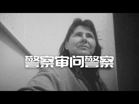 警察审警察!LAPD审讯室VS资深专家,揭开23年前旧案真相 | Eric长安万年