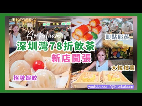 深圳灣78折飲茶👍🏻深綠色招牌酒樓🎊新店開張😏深圳灣口岸過去10分鐘😍至愛燒賣、艇仔粥、大粒蝦餃、鰻魚酥、乾炒牛河 #深圳灣飲茶 #深圳灣茶樓 #寶能太古城 #蘩樓 #南山 #南山酒樓 #深圳酒樓