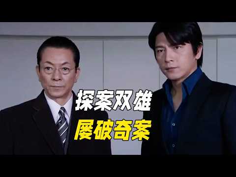 他們常年坐警局冷板凳卻屢破奇案,只靠一點細節就能推導真相,頂級洞察力看破所有偽裝!一口氣看完懸疑佳作《相棒第八季(下)》