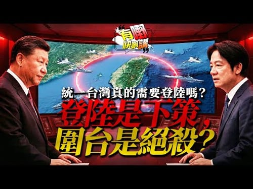 習近平識破美國的計劃?為何解放軍寧願「圍困」也不「登陸」?一場你沒看懂的絕殺局 |美國中產階級正在集體跌破「生存斬殺線」| 有嘢快啲講 | 梁建鋒|Dennis | KenKen | Eddie