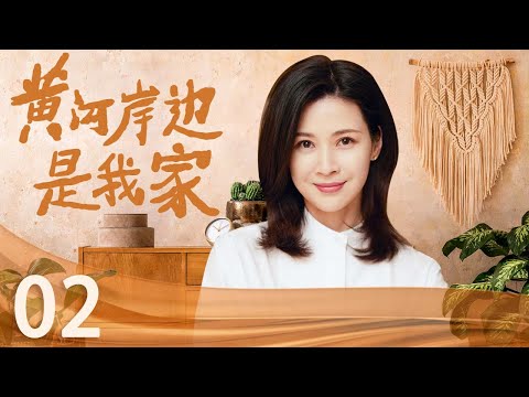 【独家首播】黄河岸边是我家 02 | 农村姑娘刻骨铭心的爱情!黄河边的乡村爱情故事!(童蕾/吴其江)
