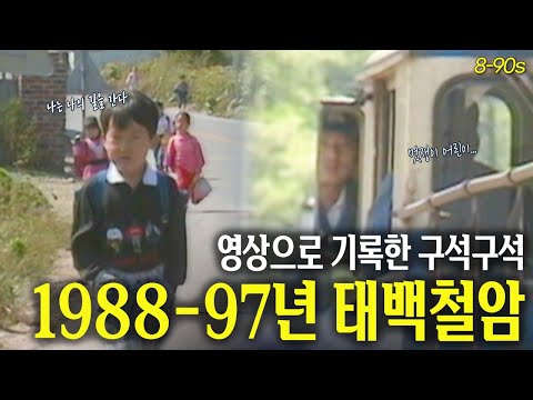 영상으로 구석구석 🔍 태백철암의 모든 것 (1988-1987년) | 옛날티브이 고전영상 옛날영상
