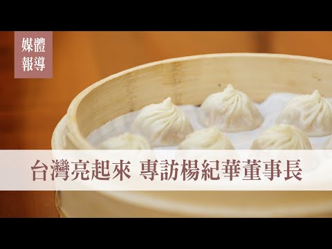 鼎泰豐|董事長楊紀華先生專訪 X @台灣亮起來