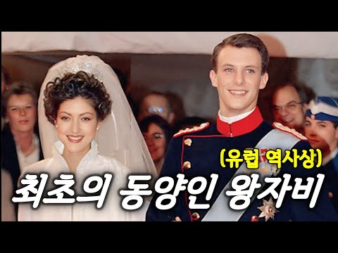 보수적인 유럽 왕실의 반대를 무릅쓰고 동양여자와 결혼을 강행한 덴마크 왕자의 이야기 (실화)