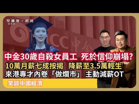 笑談中國經濟| 兩個浙大尖子:一個愛國赴美,另一位無奈輕生;中金30歲女員工因降薪至3.5萬不堪上海千萬房貸壓力;師妹愛國致詞呼籲貢獻祖國,身已飛美國(馮智政 x Calvin Choy )