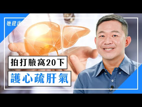 拍打腋窩20下,疏肝解胸悶!3穴位幫肝降火,趕走失眠!3食物掃除肝臟垃圾!|朱益智 醫師|641