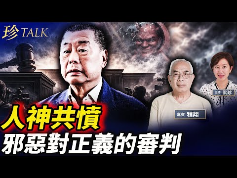 程翔(上):國際譁然!對黎智英的審判,是一場邪惡對正義的宣判!勾結外國勢力的鼻祖是中共! #黎智英 #香港