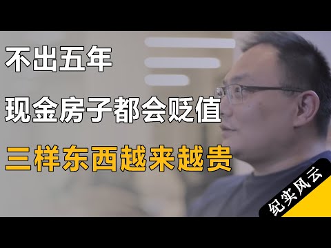 不出五年,现金房子都会贬值,这三样东西肯定升值,越来越贵!#许知远 #纪实风云 #纪录片 #罗振宇