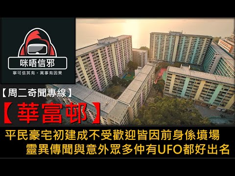 粵語有字幕【周二奇聞專線】- 華富邨|平民豪宅初建成不受歡迎皆因前身係墳場|靈異傳聞與意外眾多仲有UFO都好出名👻靈異故事👻鬼故事