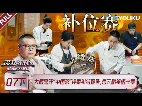 MULTISUB【炙热游戏:百厨大战】EP07下:大厨烹饪“中国茶”评委纠结难选,岳云鹏终极一票! | 潘玮柏 / 岳云鹏 / 刘涛 / 周晓燕 / 邱琼 |优酷综艺 YOUKUSHOW