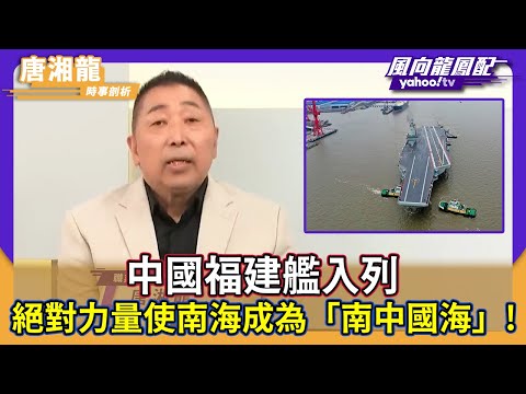 中國福建艦入列 絕對力量使南海成為「南中國海」!中美在第一島鏈較量勝負已分?【#風向龍鳳配】|CC字幕