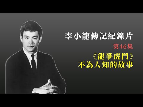 紀錄片:你不知道的李小龍(四十六集)龍爭虎鬥不為人知的故事