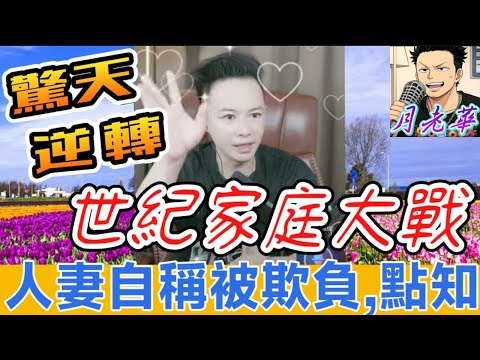 【驚天逆轉】人妻自稱委屈!華哥連線老公…真相太刺激!全網瘋傳「世紀家庭大戰」!| 月老華牽紅線💘打怪獸✊#廣東話 #撐粵語 WAH 7 30
