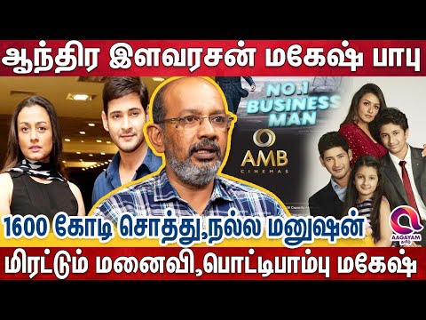 மகேஷ் பாபு wife,அவருக்கு அக்கா மாதிரி இருப்பாங்க-வயசே ஏறாத மகேஷின் கதை| Cheyyaru Balu | Makesh Babu