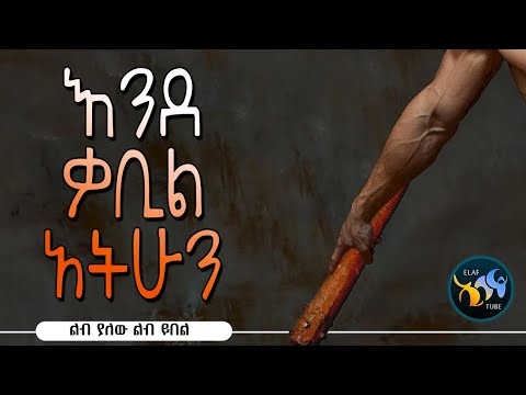 እንደ ቃቢል አትሁን || ልባዊ ምክር || @Elaf Tube