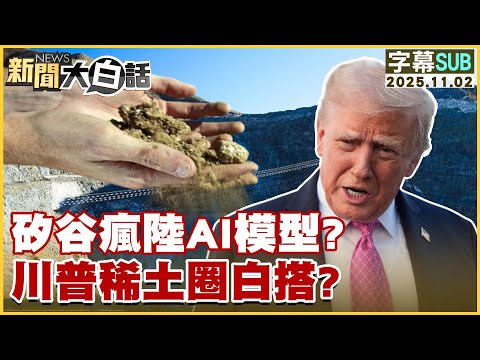 【SUB】矽谷瘋陸AI模型?川普稀土圈白搭?【#新聞大白話】20251102 #字幕版 #川普 #中國 #習近平