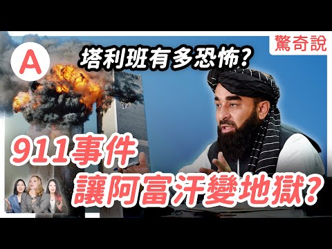 誰是塔利班?剁手、鞭刑樣樣來,曾經的美國盟友怎麼會變敵人?反恐戰爭結束後的阿富汗真實生活⋯⋯|驚奇說 #72