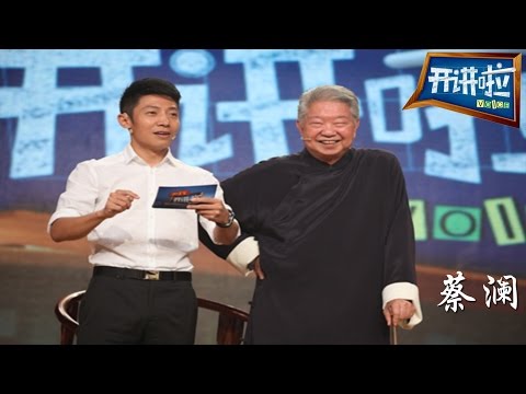 蔡澜:人生真好玩儿 【开讲啦 20150711】