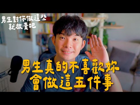 男生不喜歡妳會出現這五種跡象 女生一定不知道的秘密【貝克書】