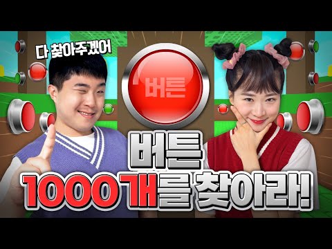 숨겨진 버튼 1000개를 찾아야 깰 수 있다고??
