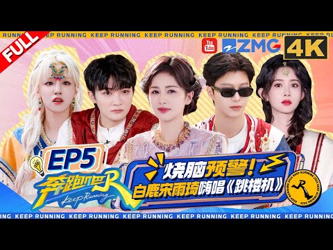 KeepRunning13 EP5:Best Actor or Actress? Zhou Shen & Meng Ziyi deliver a dramatic showdown!