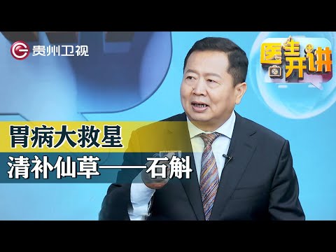 石斛竟然這麼神奇! 專家帶你揭開不同品種的石斛, 所具有的奇特功效【医生开讲】