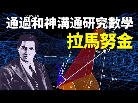 他通過和神溝通發現數學的奧秘:印度數學天才拉馬努金 | 天天觀世界(人物,傳記,人物志,紀錄片,哈代,李特爾伍德,名人)