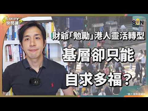 財爺話香港經濟勢頭好?基層聽到欲哭無淚?!7萬5千名外勞來港搶飯碗,放養港人自生自滅⋯⋯陳茂波叫人「轉型」,香港人仲可以點轉型?|Lorey 快閃講