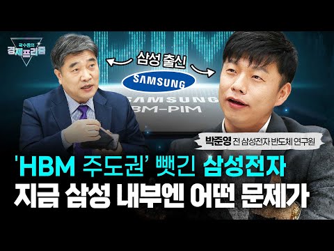 선도자에서 추격자가 된 삼성, 주도권 탈환 가능할까(박준영 전 삼성전자 반도체 연구원) | 곽수종의 경제프리즘