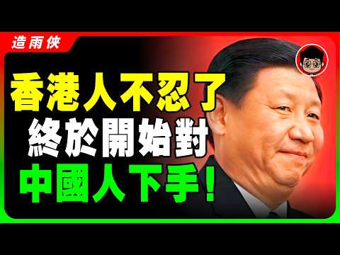 【香港太破?】香港人越來越討厭大陸人的4大真相!滾回内地,你們別再來香港了!中共留島不留人!習近平 一国两制 统一 兩岸 习近平 自我提升 反送中 中共 九二共识 財富自由 反共 台独 國安法