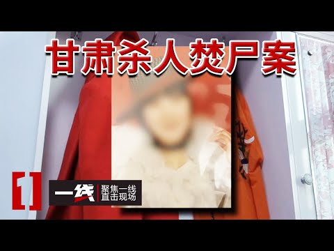 《一线》甘肃杀人焚尸案 :情债难偿 时隔14年凶手终于落网 20240708