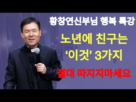 나이들수록 행복하게 노후준비 하는 비법ㅣ뼈때리는 행복조언ㅣ황창연신부 행복특강ㅣ인생조언ㅣ오디오북ㅣ명언ㅣ삶의지혜ㅣ노후ㅣ인간관계 | 황창연신부님