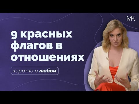 Красные и зеленые флаги вашего партнера