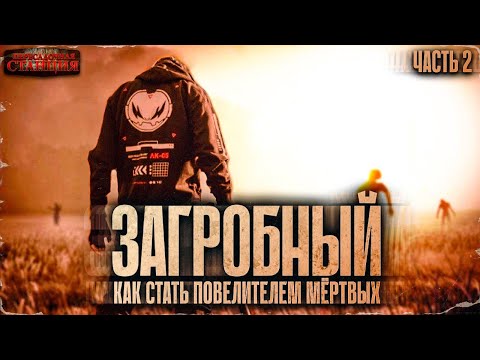 Загробный. Как стать повелителем мертвых. Часть 2 - Родион Дубина. Аудиокнига зомби апокалипсис.