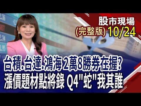 聚焦GTC大會 老AI股滿血復活?台股吹漲價大潮!PCB.記憶體.被動元件 點將錄?銅板股的專家!世說新股,又發現小秘寶?|20251024(周五)股市現場(完整版)*曾鐘玉(白易弘×謝晨彥×李世新)