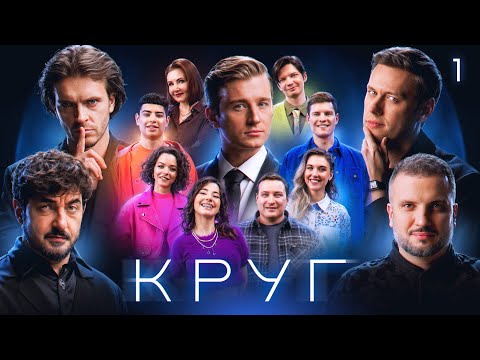 КРУГ | Эпизод 1