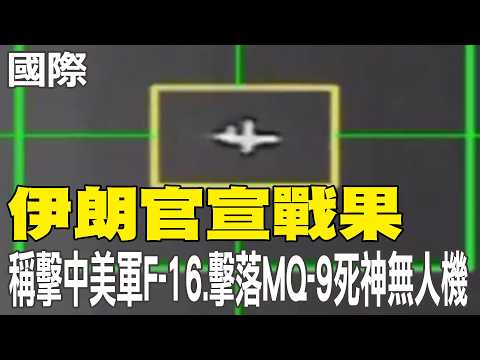 【每日必看】伊朗官宣戰果 稱擊中美軍F-16.擊落MQ-9死神無人機|"紅海咽喉"拉警報 青年運動參戰挺伊朗中東危機飆升 20260329