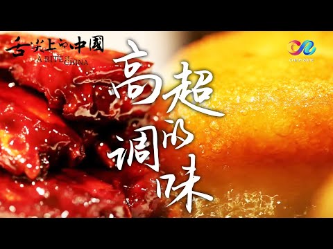 A Bite of ChinaⅠEP6 The key to the deliciousness of Chinese cuisine