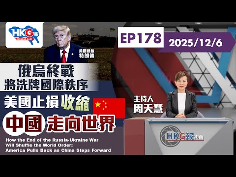 【HKG報視角】第一百七十八集 俄烏終戰將洗牌國際秩序 美國止損收縮 中國走向世界