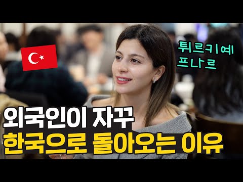 한국이 마냥 좋아 자꾸만 돌아오는 튀르키예 프나르 🇹🇷 한국이 좋은 이유는?