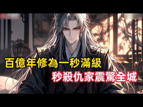 《百億年修為一秒滿級,秒殺仇家震驚全城》被困穿越通道百萬年,醒來竟成靈根被廢的廢柴少主。面對族人的輕蔑與仇家的挑釁,我的簽到系統終於激活……#漫畫解說