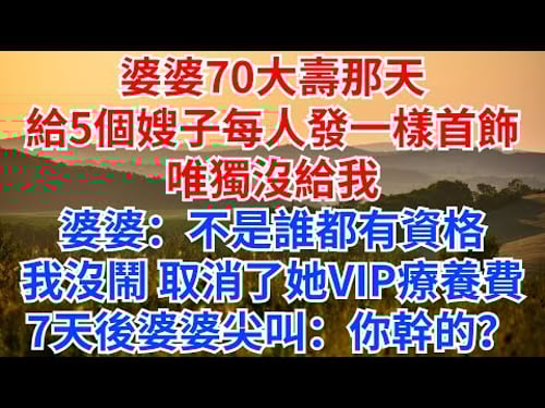 婆婆70大壽那天,給5個嫂子每人發一樣首飾,唯獨沒給我,婆婆冷眼:不是誰都有資格的!我沒鬧,取消了她VIP療養費,7天後婆婆發出尖叫:你幹的?#情感故事 #故事分享 #家庭矛盾 #婆媳 #女頻爽文