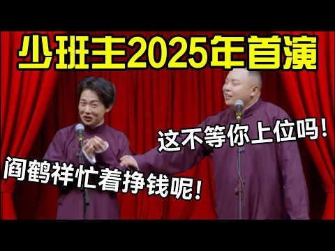 少班主2025年首演!郭麒麟:阎鹤祥忙着挣钱呢🤭!阎鹤祥:这不等你上位吗! #德云社 #郭麒麟 #阎鹤祥 #赵芸一 #栾云平 #高峰