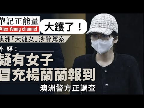 華記1月17深夜直播:楊蘭蘭大鑊了!妨礙司法公正仲大鑊過醉酒駕駛!涉嫌警署報到穩替身?身家豐厚搞唔搞得掂?