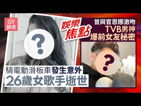 26歲女歌手英年早逝騎電動滑板車發生意外傷重不治|TVB中佬男神激罕爆料前女友秘密激吻官恩娜曬床照位位女神級|12月16日娛樂新聞 #今日娛樂 #香港01