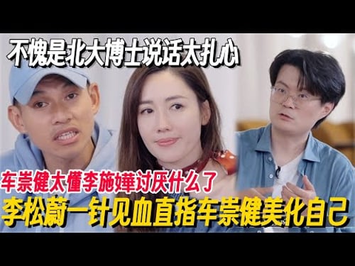 李松蔚一针见血直指车崇健美化自己!好话全被李施嬅拆穿!不愧是北大博士说话太扎心! #再见爱人5 #再见爱人 #李施嬅 #车崇健