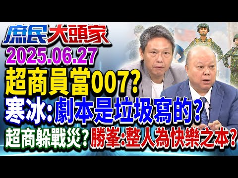 民調「反罷」逆轉惡罷 藍大咖吹反攻號角 綠朝帝制最後拼圖?《庶民大頭家》完整版 20250627 #鄭麗文 #費鴻泰 #李勝峯 #謝寒冰@chinatvnews