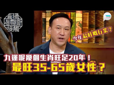 直播靈接觸2|2025年咩行業最旺?|九運呢幾個生肖旺足20年!最旺35-65歲女性?|TVB Plus