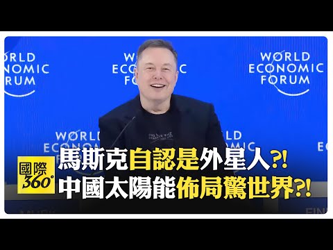 【一刀未剪 全程字幕】SpaceX火箭回收領先中國?! 馬斯克喊全民豐裕靠AI與機器人?! 馬斯克想死在火星 但不要...?!【國際360】20260126@全球大視野Global_Vision