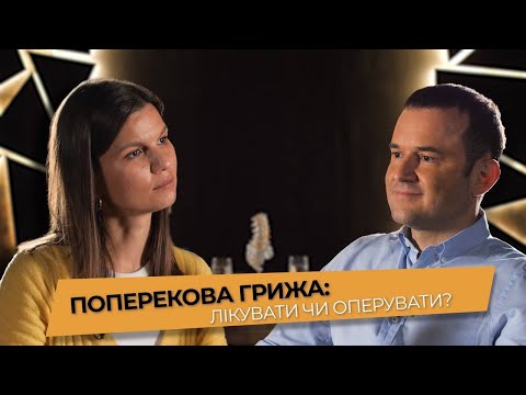 Інтервʼю проф. Якова Фіщенко на тему: «Поперекова грижа: лікувати чи оперувати?»